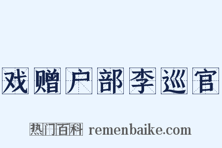 戏赠户部李巡官是什么意思的图片